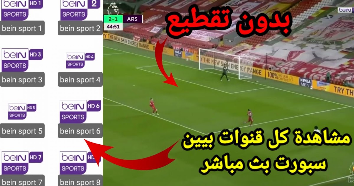 تطبيق خرافي لمشاهدة مباريات اليوم و قنوات bein sport بث مباشر و بدون تقطيع 2020