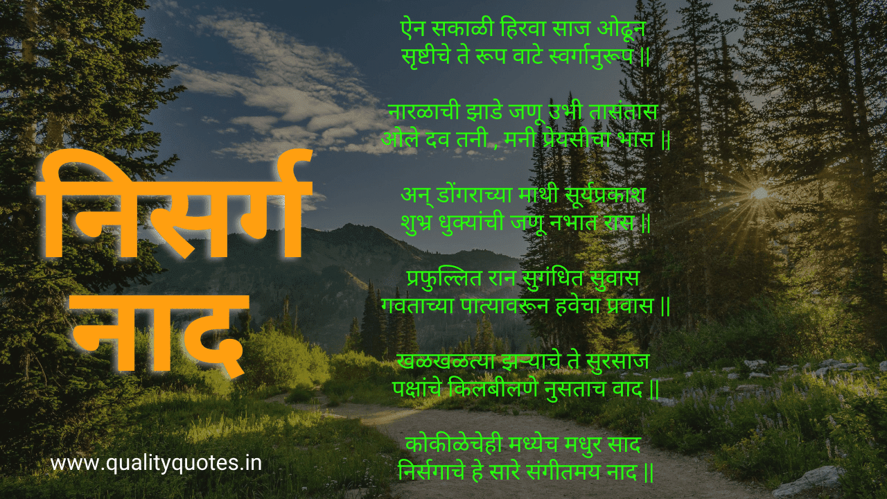 Best Poem on Nature in Marathi, Marathi Poetry निसर्ग मराठी कविता