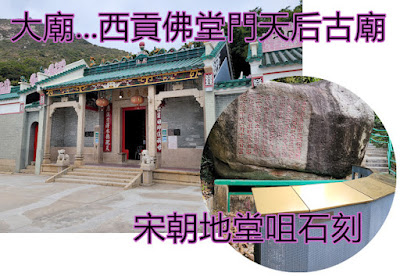 佛堂門天后廟(大廟), 是全港天后廟中最古老、規模最大的一間，故稱大廟. 是香港歷史最悠久的天后廟