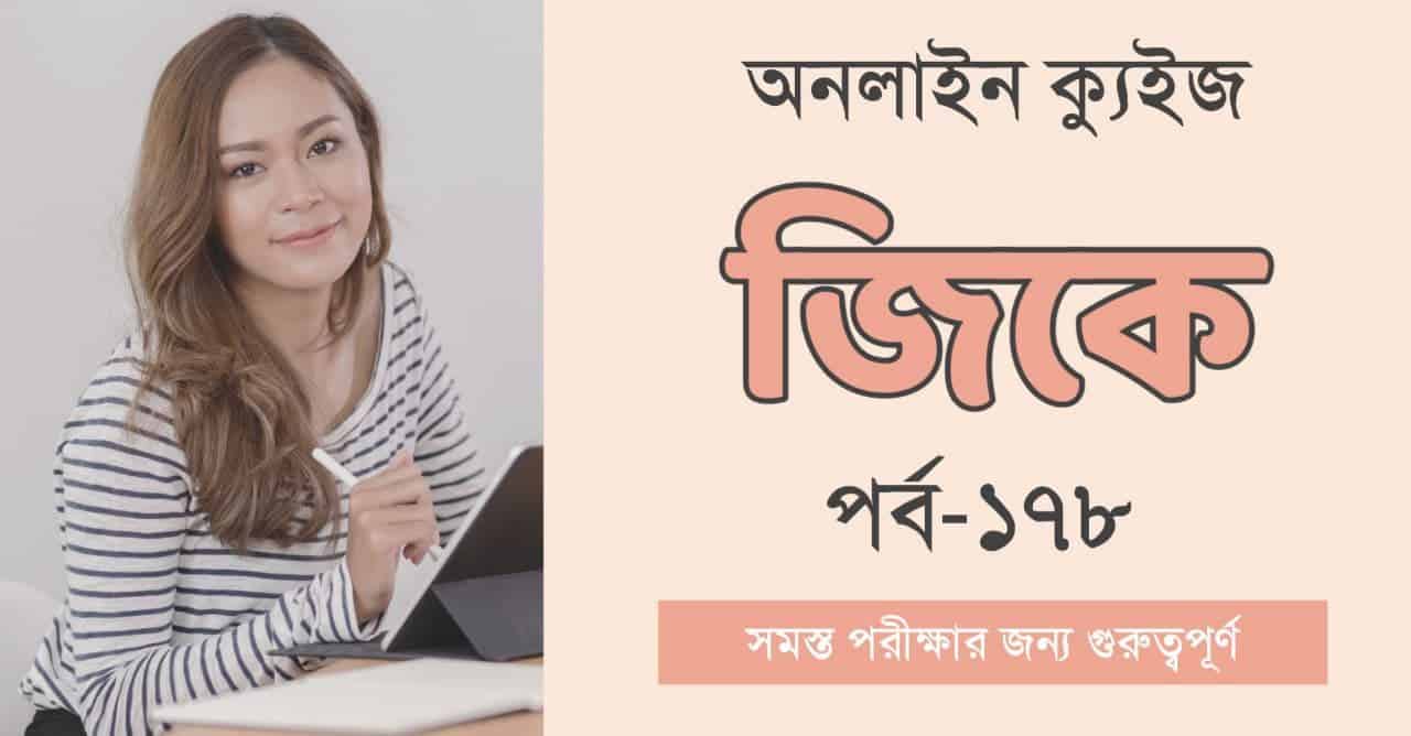 Bangla GK Quiz Part-178 || জিকে ক্যুইজ