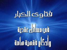 فتاوى الكبار في حكم التبرع بالدم والتبرع بالأعضاء حيا كان أو ميتا