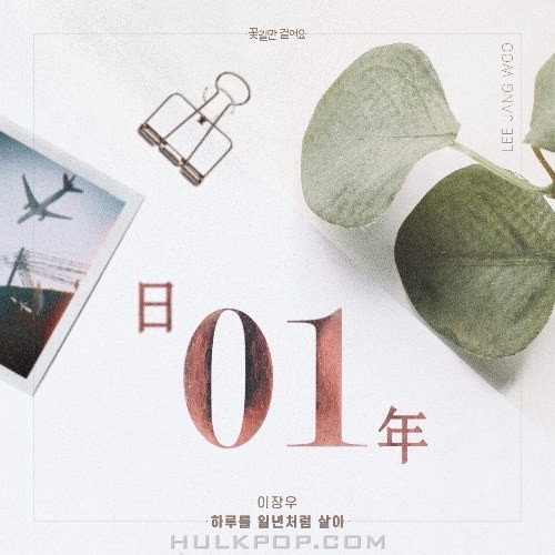 Lee Jang Woo – Down The Flower Path OST Part.14