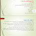 مذكرة تنفيذ واستلام بند الدهانات مذكرة تنفيذ واستلام بند الدهانات