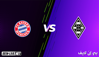 مشاهدة مباراة بوروسيا مونشنغلادباخ وبايرن ميونيخ بث مباشر اليوم 08-01-2021 في الدوري الألماني