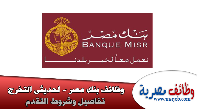 اعلان وظائف بنك مصر للشباب من الجنسين والتقديم الكترونى حتى 14 11 2019