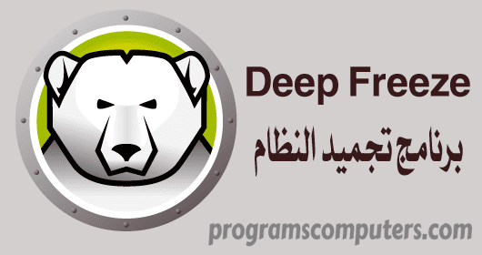 برنامج ديب فريز Deep Freeze 8 على الكمبيوتر رابط تحميل مباشر  Deep%2BFreeze