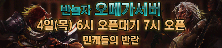 리니지 프리서버 오메가서버