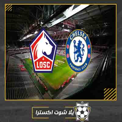 مباراة تشيلسي وليل بث مباشر مشاهدة مباراة تشيلسي وليل