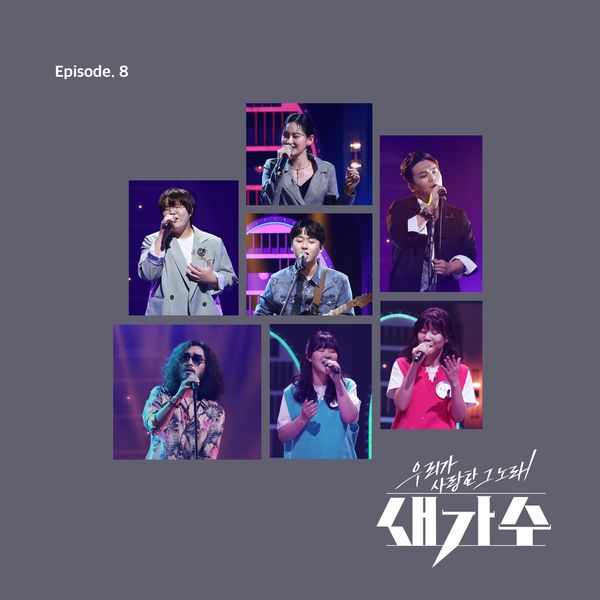 Various Artists – The song we loved, a new singer Episode 8