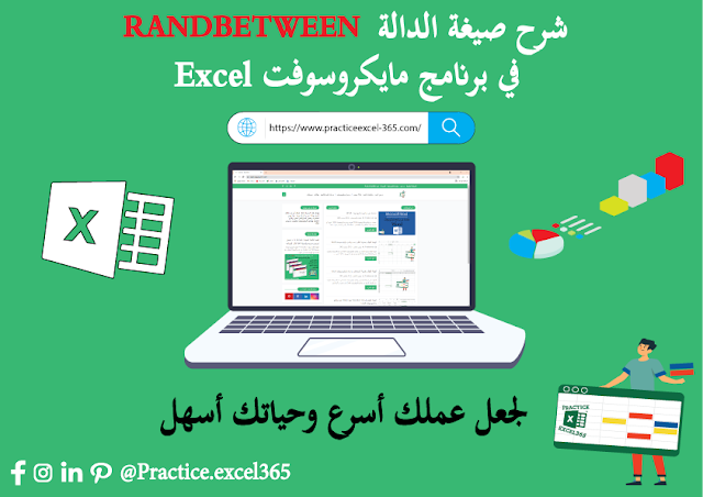 شرح صيغة الدالة RANDBETWEEN في برنامج مايكروسوفت Excel
