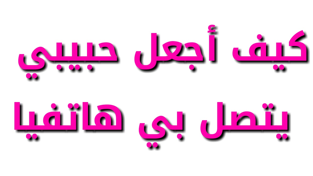 كيف أجعل صديقي يتصل بي كل يوم؟