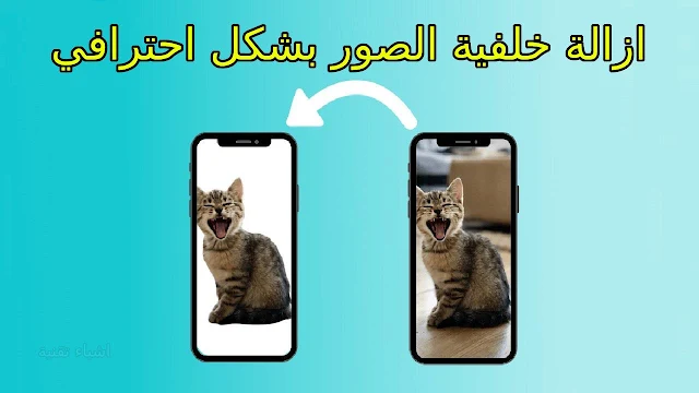 افضل برنامج لازالة خلفية الصور للاندرويد والايفون - لتصميم الصور بسهولة