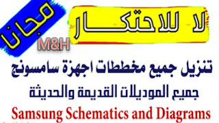 تحميل مخططات سامسونج pdf مجانا مرتبة برابط مباشر Schematics Samsung