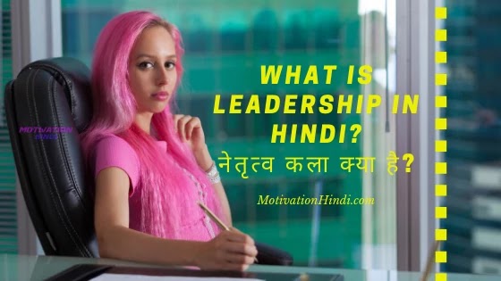 What is leadership | नेतृत्व कला क्या है? What is leadership | नेतृत्व कला क्या है?