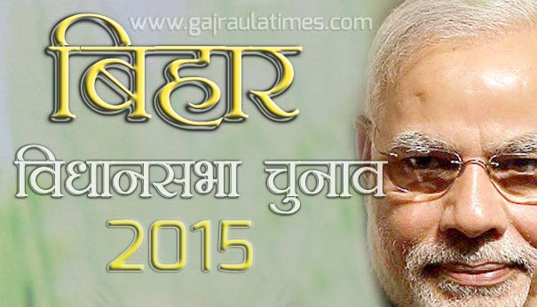 बिहार-विधानसभा-चुनाव-2015