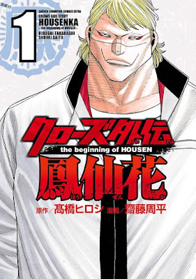 クローズ外伝 鳳仙花 the beginning of HOUSEN 第01巻 raw zip dl
