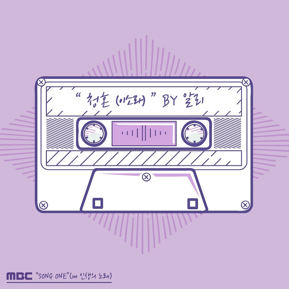 ALi – SONG ONE (내 인생의 노래) – 알리 편 – Single