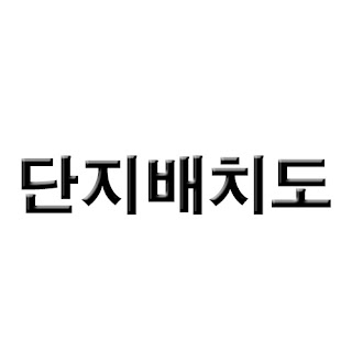 거제 장평 꿈에그린 단지배치도 커버