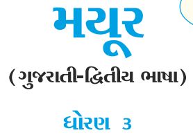 Std 3 Mayur Gujarati Second Language Textbook