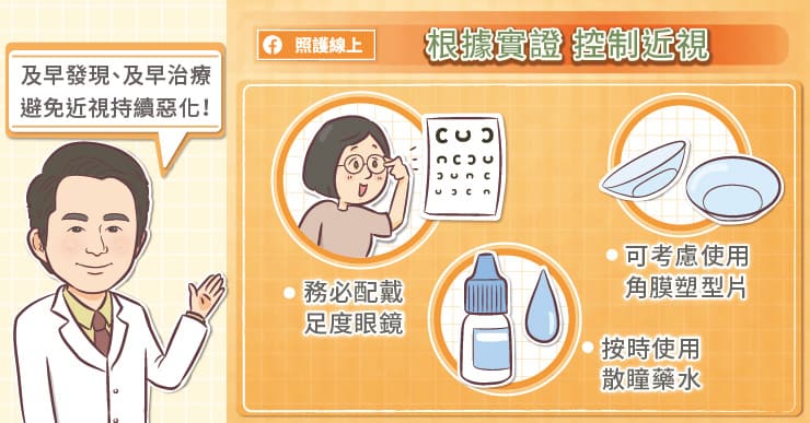 根據實證控制近視,減少併發症