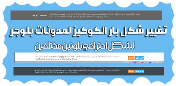 تنسيق رسالة جوجل للكوكير للاتحاد الاوروبي بشكل رائع ومنسق لبلوجر