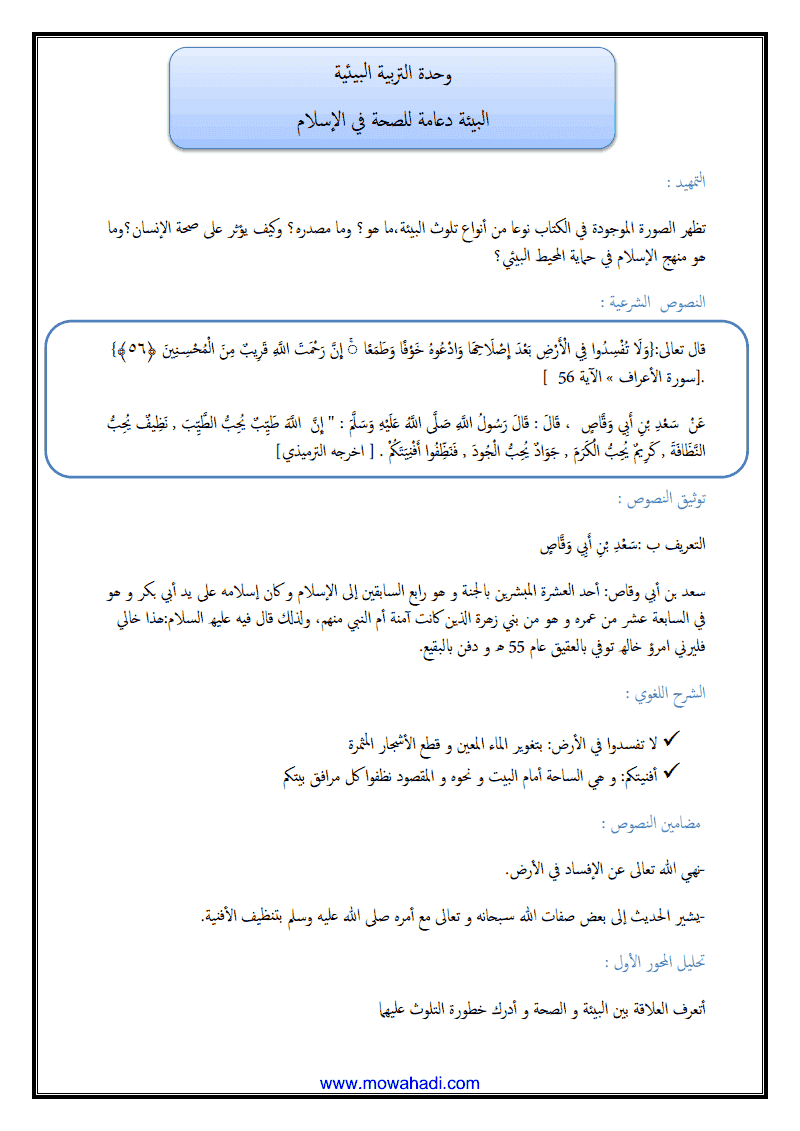 درس البيئة دعامة للصحة في الاسلام للسنة الثانية اعدادي - مادة التربية الاسلامية - 354