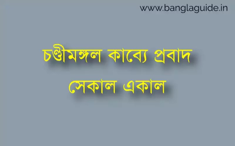 চন্ডীমঙ্গল কাব্যে প্রবাদ