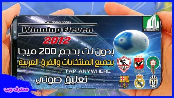 ميديا فاير Konami تحميل لعبة Pes 2012 للاندرويد