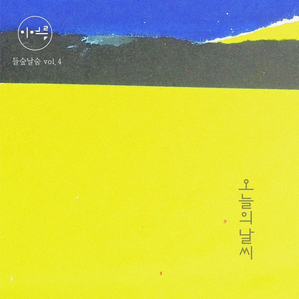 Lee Yeo Reum – 들숲날숨 vol.4 오늘의 날씨 – Single