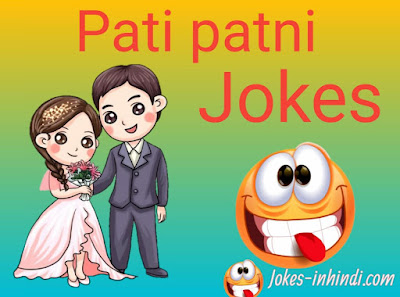 pati patni jokes in hindi jokes in hindi