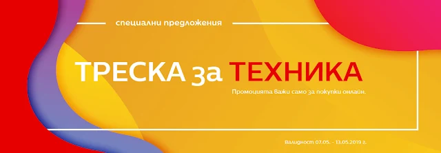 треска за техника техномаркет