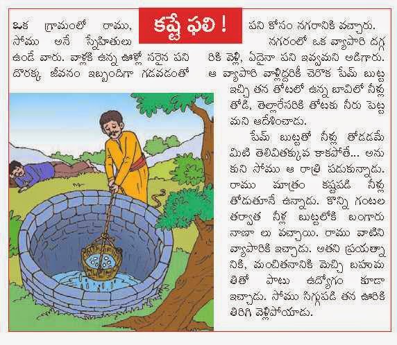 Telugu Short Stories With Moral And Author Name CHODAVARAMNET: WORK HARD FOR FRUITFUL RESULTS TELUGU KIDS MORAL STORY