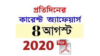 8th August Current Affairs in Bengali pdf