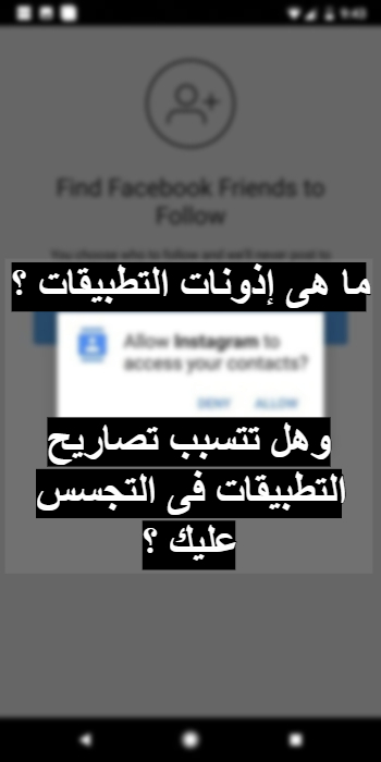 ما هي أذونات التطبيقات “Permissions” وكيف تستخدمها ؟ هل تتسبب التصاريح او الأذونات فى التجسس على مستخدمين التطبيقات ؟ ما هي أذونات التطبيقات “Permissions” وكيف تستخدمها ؟ هل تتسبب التصاريح او الأذونات فى التجسس على مستخدمين التطبيقات ؟
