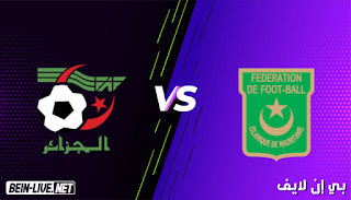مشاهدة مباراة الجزائر وموريتانيا بث مباشر اليوم بتاريخ 03-06-2021 في مباراة ودية