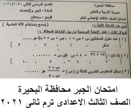 امتحان الجبر محافظة البحيرة الصف الثالث الاعدادى ترم ثانى ٢٠٢١