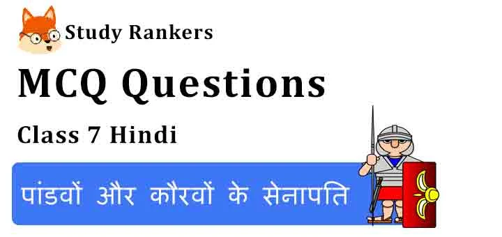 MCQ Questions for Class 7 Hindi Chapter 27 पांडवों और कौरवों के सेनापति Bal Mahabharat Katha