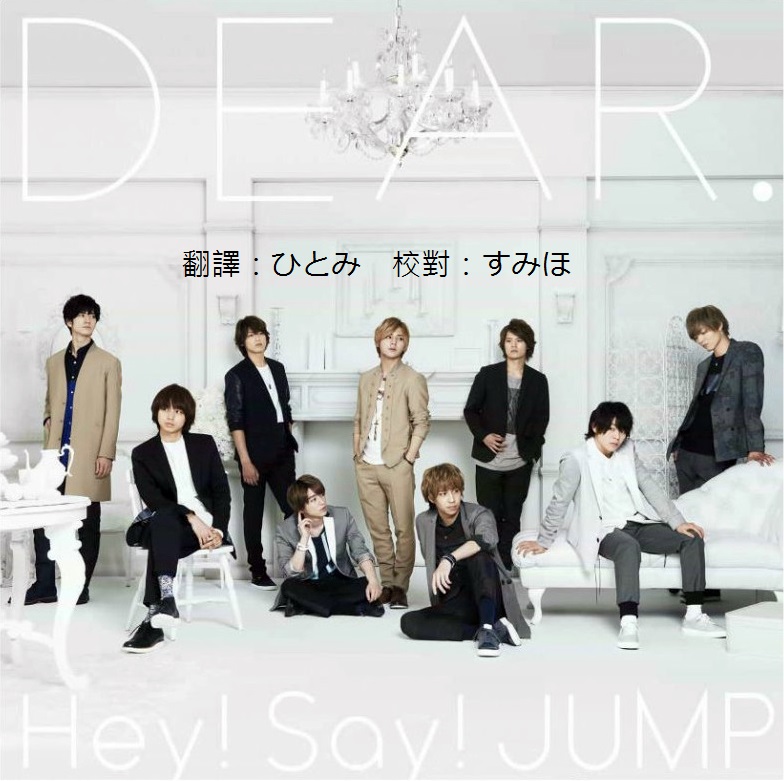 Jumping Hey Say Jump 台灣粉絲後援會 Dear Message 全員翻譯