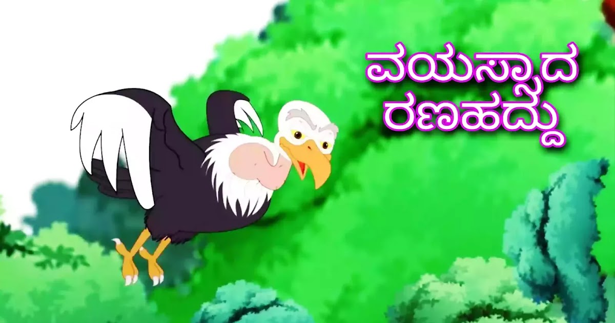 ವಯಸ್ಸಾದ ರಣಹದ್ದು( Old_Vulture ) Kannada Moral Stories for Kids