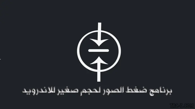 تحميل افضل برنامج ضغط الصور للاندرويد لاقل حجم بدون تغير في الجودة تحميل افضل برنامج ضغط الصور للاندرويد لاقل حجم بدون تغير في الجودة