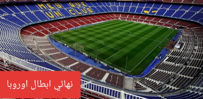 نهائي دوري ابطال اوروبا 2020 اقتباسات متنوعة