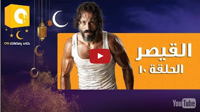 مسلسل القيصر , القيصر , مسلسل يوسف شريف الجديد , مسلسل القيصر كامل , حلقة مسلسل القيص , مسلسل القيصر جميع الحلقات , جميع حلقات مسلسل القيصر , مسلسل القيصر الحلقة , مسلسل القيصر الحلقة 10 , مسلسل القيصر الحلقة العاشرة , القيصر 10