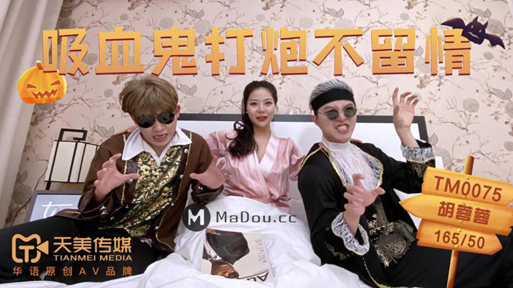 天美传媒原版 TM0075 吸血鬼打炮不留情