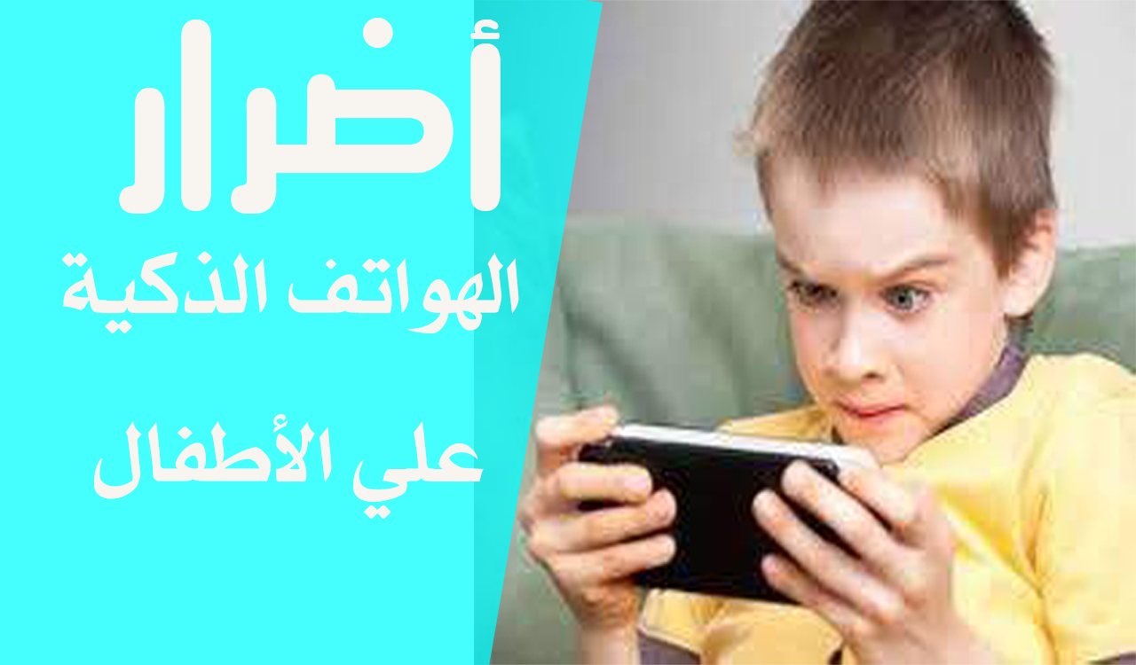 أضرار إستخدام الهواتف الذكية علي الأطفال