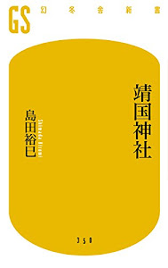 靖国神社 (幻冬舎新書)