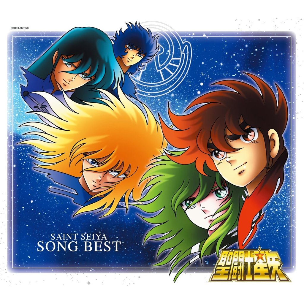 聖闘士星矢 SONG BEST 最新アニメソング 無料音樂,Anime Music,新番OP,ED,OST,声優,特撮,主題歌