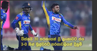 Victory for Sri Lanka in twenty 20 match .. 3-0 -- Winning a series for first time! Victory for Sri Lanka in twenty 20 match .. 3-0 -- Winning a series for first time!
