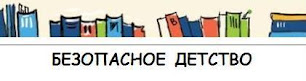 Раздел "Безопасное детство"