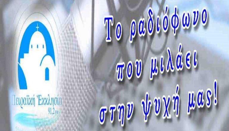 "ΠΕΙΡΑΪΚΗ ΕΚΚΛΗΣΙΑ" 91,2 FM