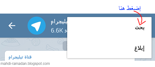 شرح طريقة البحث في داخل قنوات تيليجرام